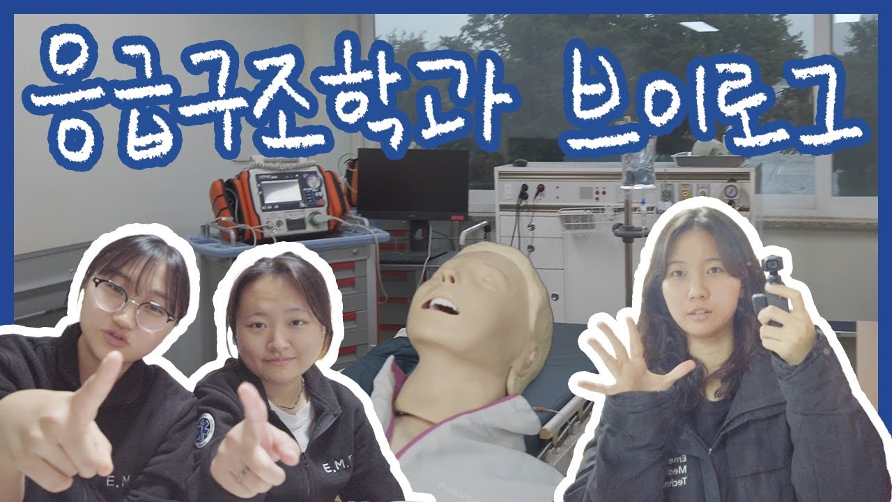 [VLOG] 응급구조학과의 일상🚑 | 학회실, OOTD, 학술제 준비, 시뮬레이션 실습, 백운면, 생명의 별 선서식