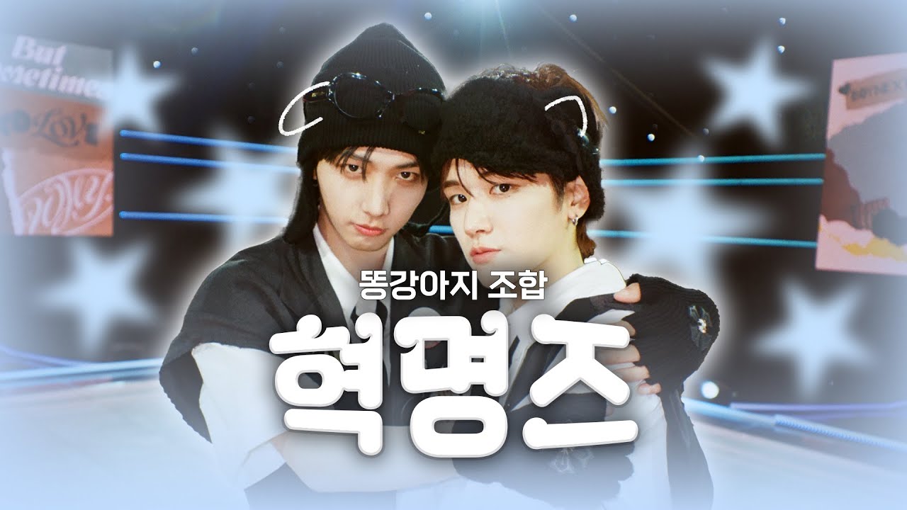 [보넥도/리우&명재현] 모아봤도어📁 | 플러팅 강아지와 부끄럼 강아지의 환장의 콤비 모음zip.