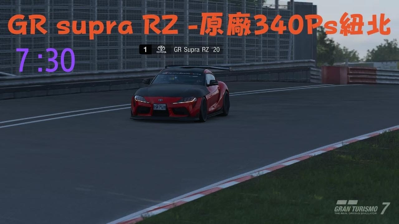 [GT7]-GR supra RZ -紐北　原廠340Ps