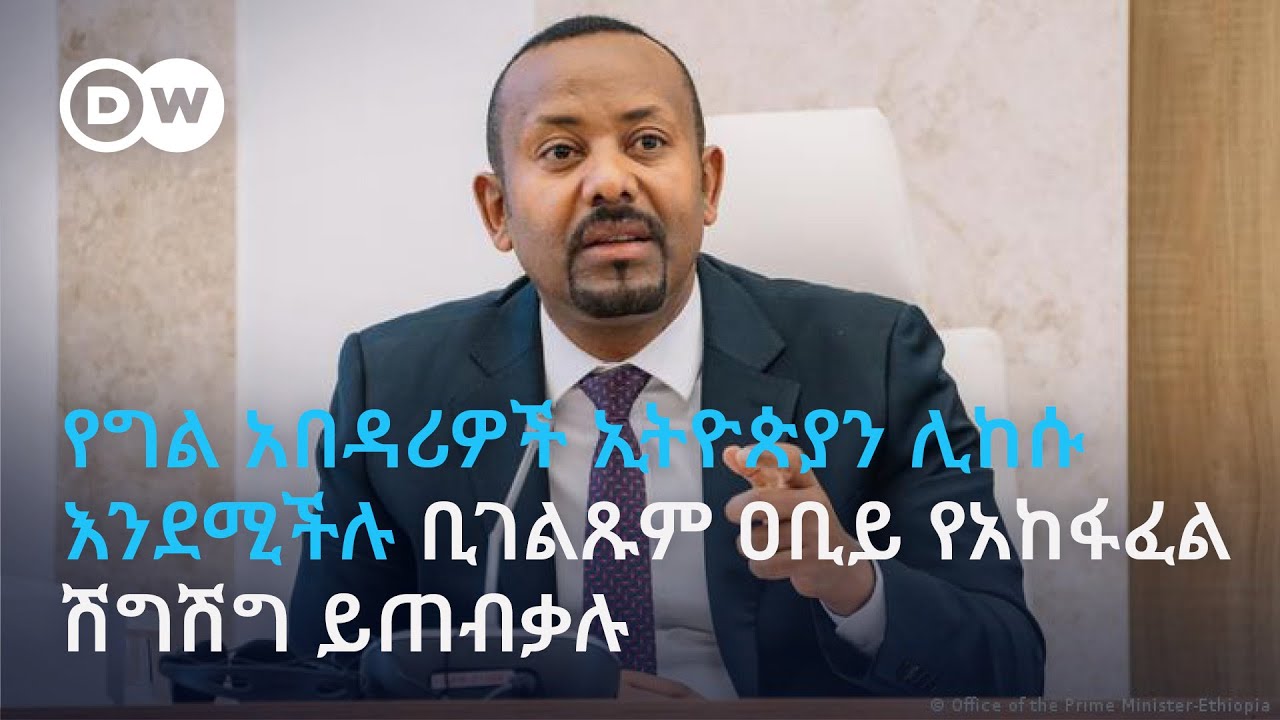 የግል አበዳሪዎች ኢትዮጵያን ሊከሱ እንደሚችሉ ቢገልጹም ጠቅላይ ሚኒስትር ዐቢይ የአከፋፈል ሽግሽግ ይጠብቃሉ