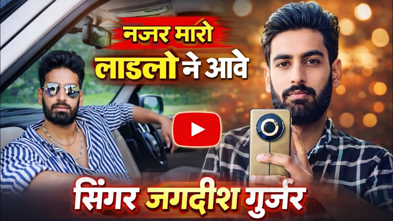 (नजर मारो लाडलो ने आवे) न्यू मायरा सॉन्ग 2026 || राजस्थानी सॉन्ग 2026 सिंगर जगदीश गुर्जर सॉन्ग
