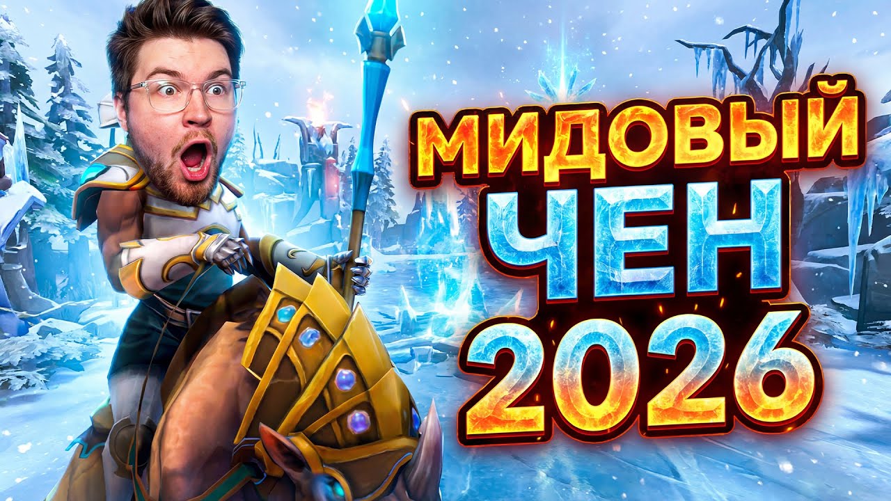 МИДОВЫЙ ЧЕН 2026