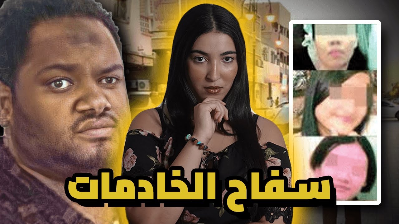 ⚠️اختفاء النساء في ينبع 🇸🇦 قضية هزت المملكة العربية السعودية