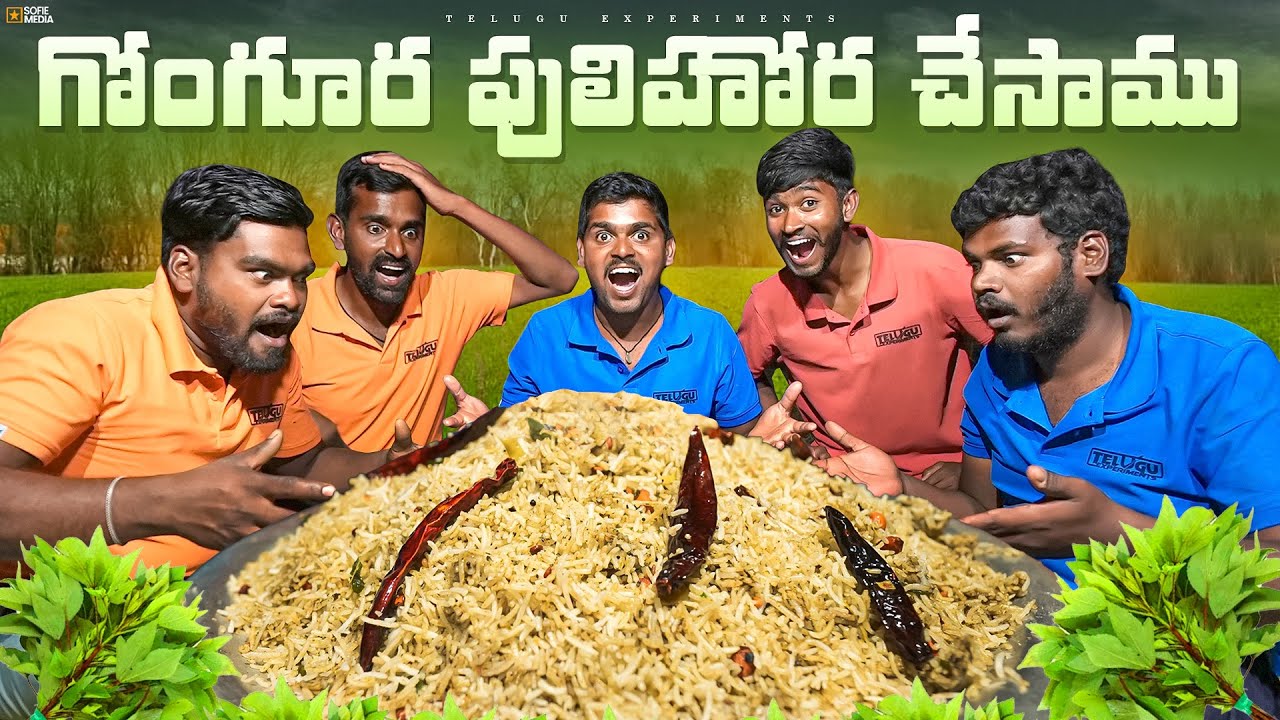 గోంగూర పులిహోర...😍😋 Gongura pulihora recipe - Special Dish 🔥🔥  Telugu Experiments