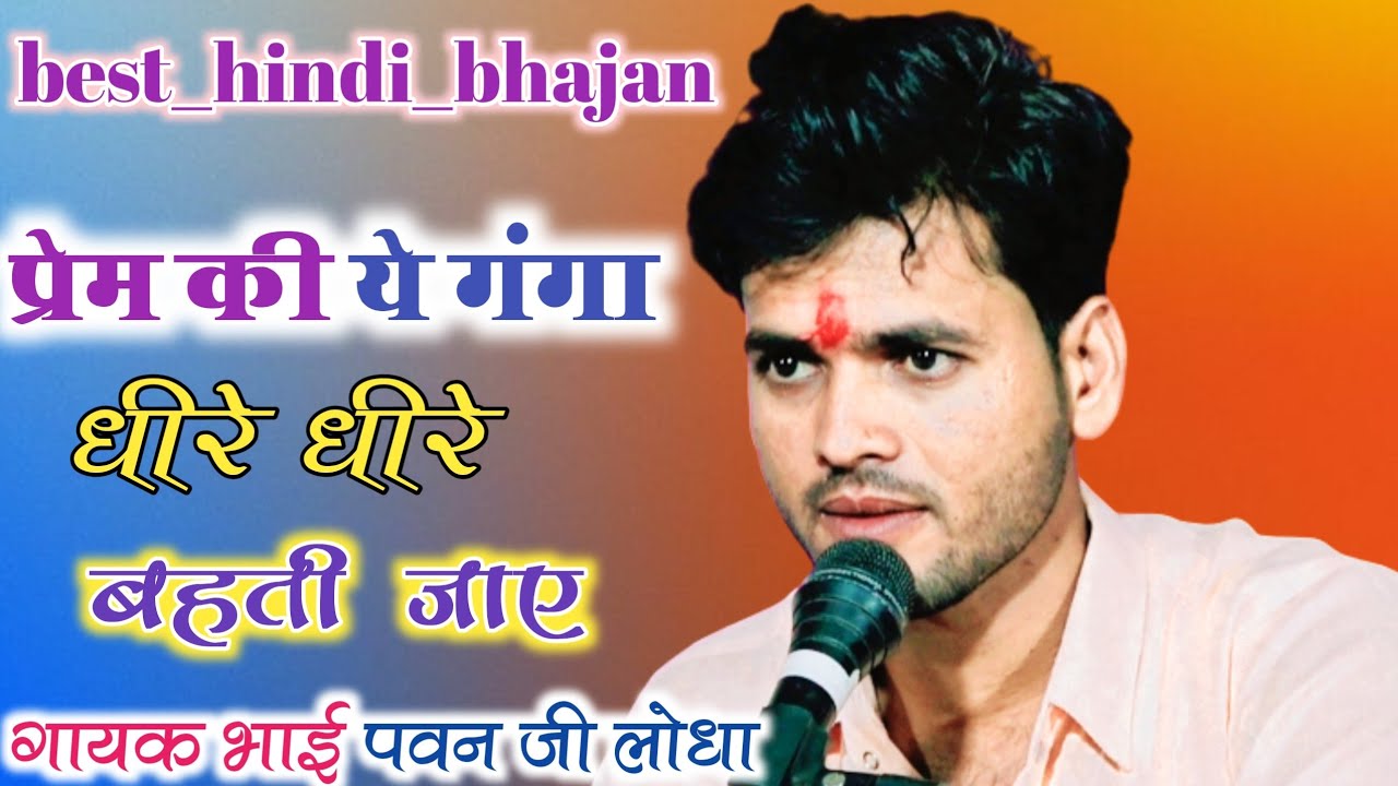 #_सबसे हटके सबसे अलग भजन _# भजनों की ये_गंगा धीरे धीरे बही जाए_#गायक पवन जी लोधा #_Devendra mehta_#