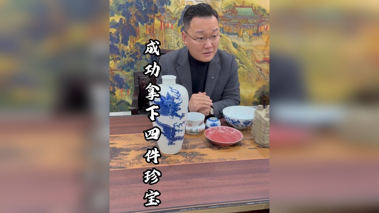 成功拿下四件宝贝！
