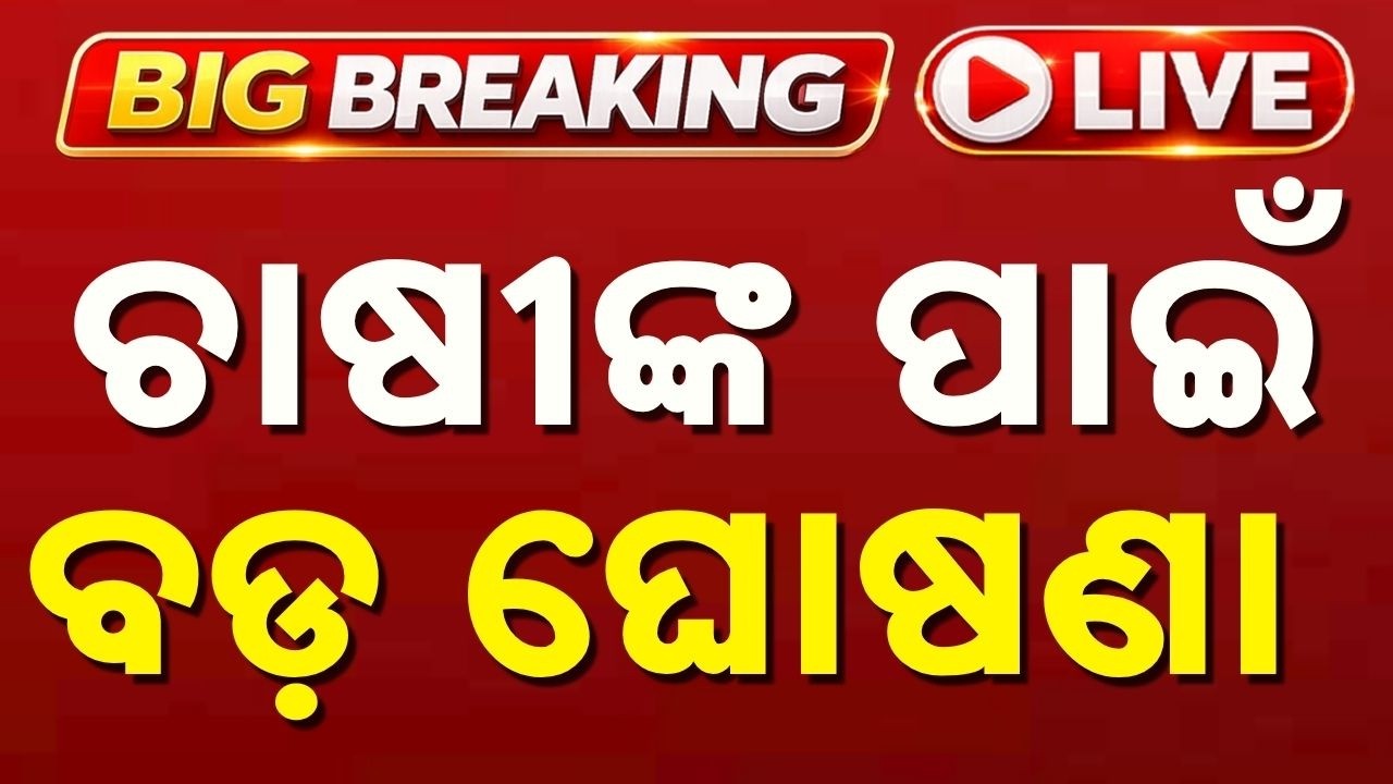 🔴Live | କେମିତି ପଞ୍ଜୀକରଣ କରିବେ ଭାଗ ଚାଷୀ ? | Odisha Sharecropper Registration Guide | Argus News
