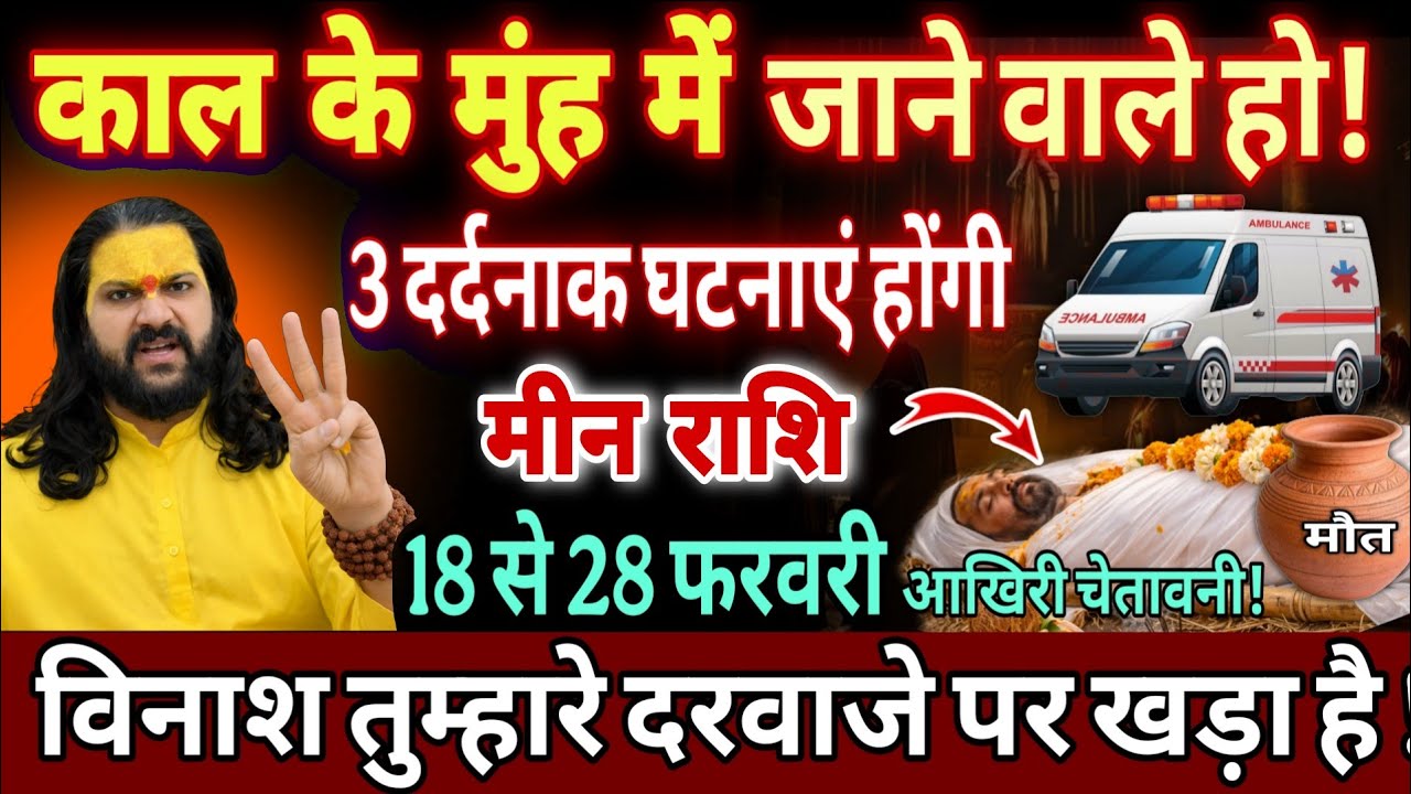 मीन राशि, 18,19,20 फरवरी, भयंकर मुसीबत तुम्हारे दरवाजे पर खड़ी हुई है सावधान 