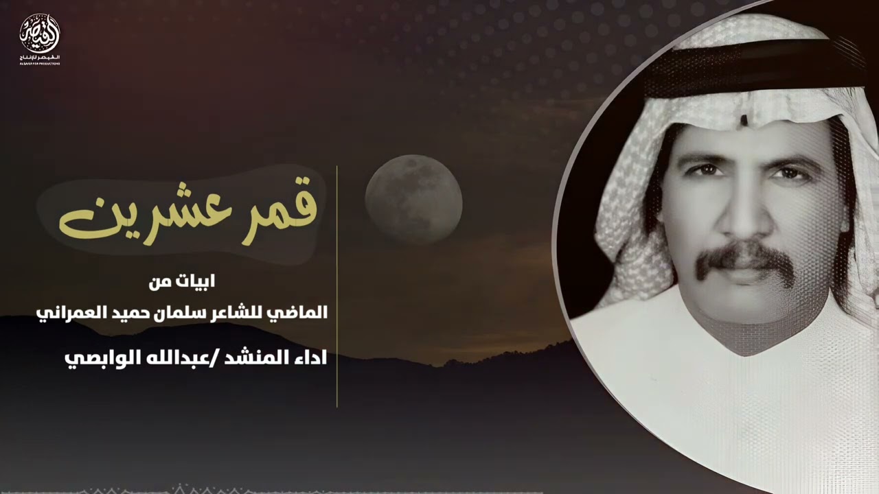 قمر عشرين كلمات الشاعر سلمان حميد العمراني اداء عبدالله الوابصي