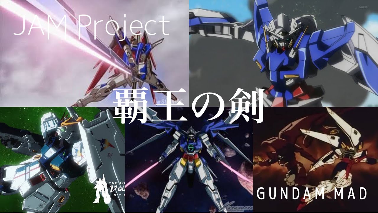 【ガンダムMAD】覇王の剣【JAM Project】