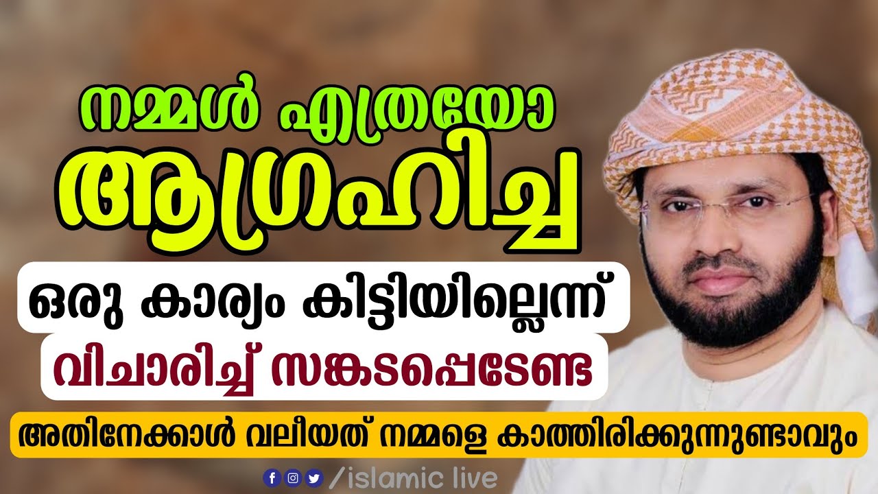 ആഗ്രഹിച്ചതിലും വലുത് നമുക്ക് ലഭിക്കും |simsarul haq hudavi