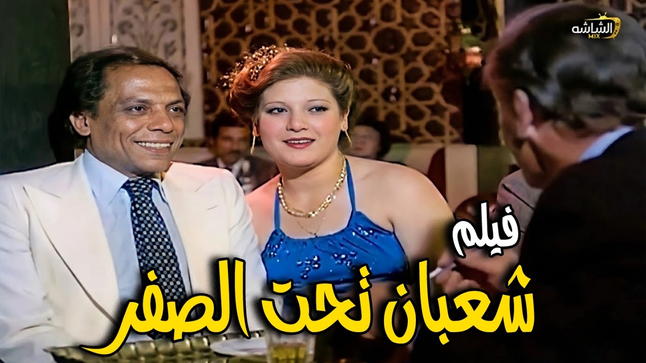الفيلم  شعبان تحت الصفر  | للزعيم عادل إمام  و إسعاد يونس #افلام #الزعيم