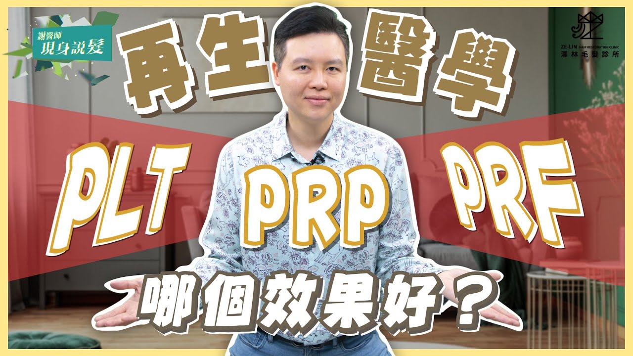 新一代生髮科技來了！PRP、PLT、PRF 生髮治療差在哪？｜謝宗廷醫師