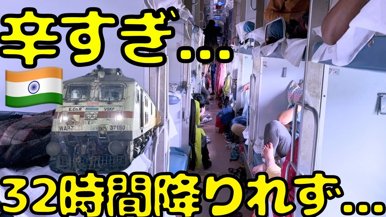 【旅行ではなく修行】インド🇮🇳を縦断する寝台特急の3等車を利用したらこうなります...