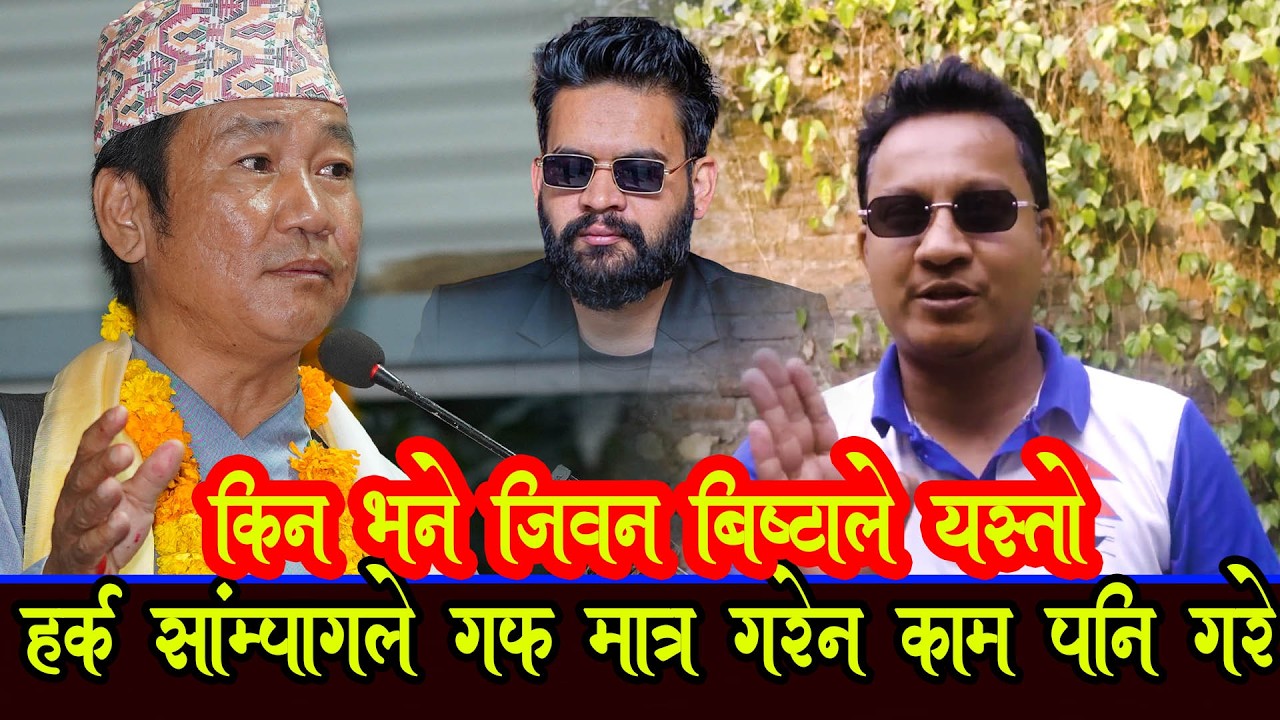 किन भने एस्तो हर्क साम्पांगको बोलि मात्रै हैन काम पनि