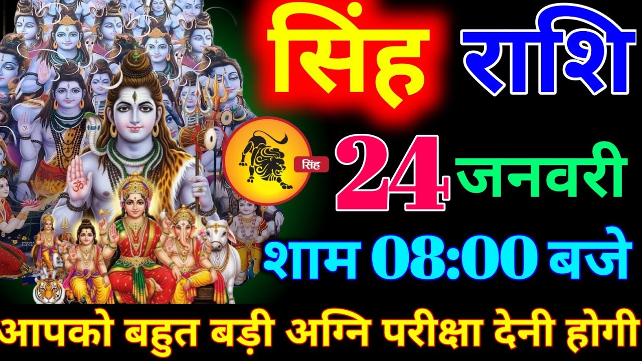 सिंह राशि वालों 21 जनवरी शाम 8:00 बजे बहुत बड़ी अग्नि परीक्षा देनी होगी बड़ी खुशखबरी। Singh Rashi 