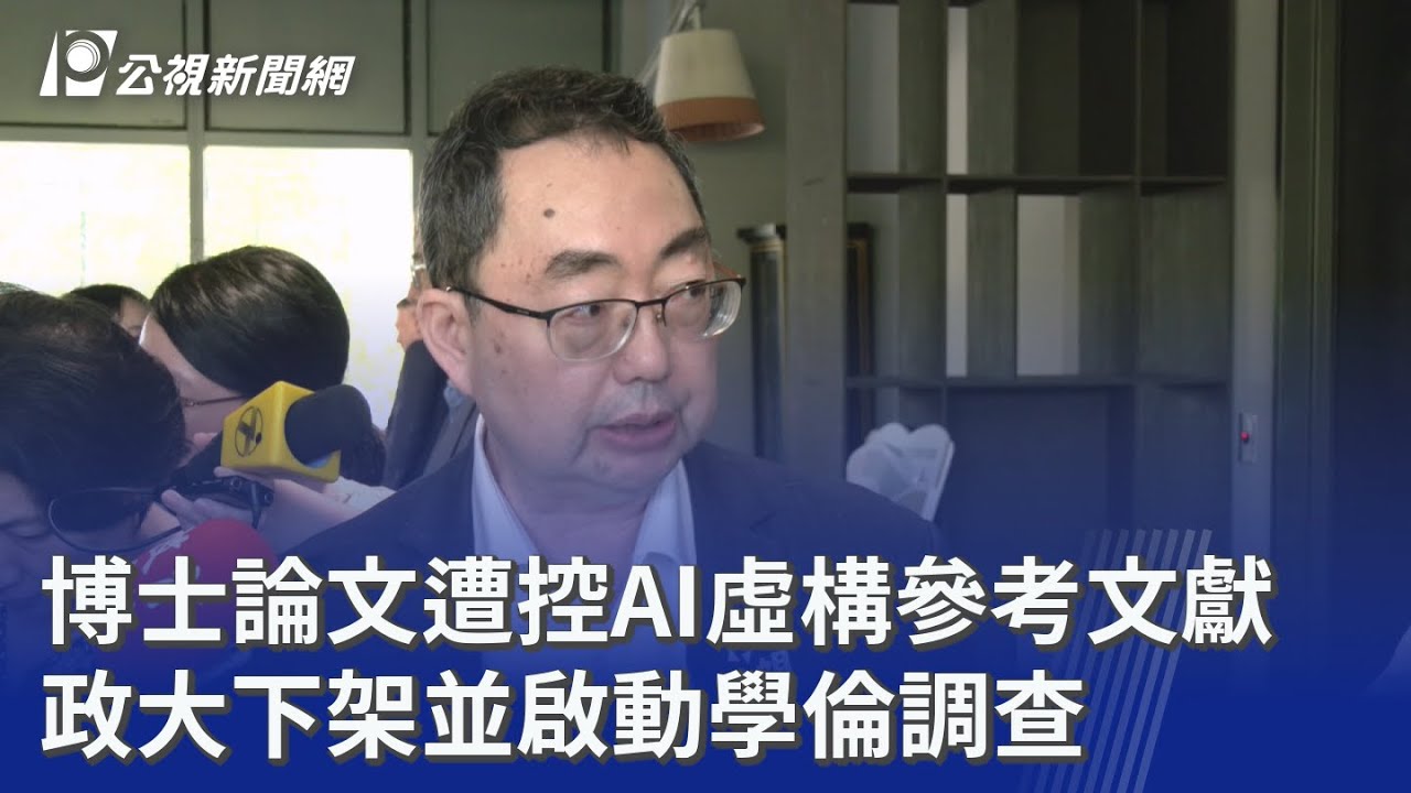 博士論文遭控AI虛構參考文獻 政大下架並啟動學倫調查｜20260313 公視晚間新聞