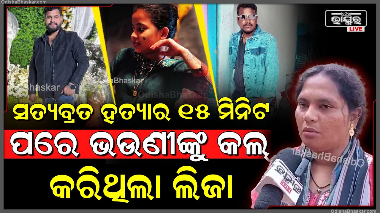 ସମ୍ପୂର୍ଣ୍ଣ  ସିସିଟିଭି ଫୁଟେଜ୍ ଦେଖେଇବାକୁ ପୋଲିସକୁ ଦାବି କରିଲେ ସତ୍ୟବ୍ରତଙ୍କ ଭଉଣୀ... କହିଲେ ଲିଜା କହୁଛି ମିଛ..