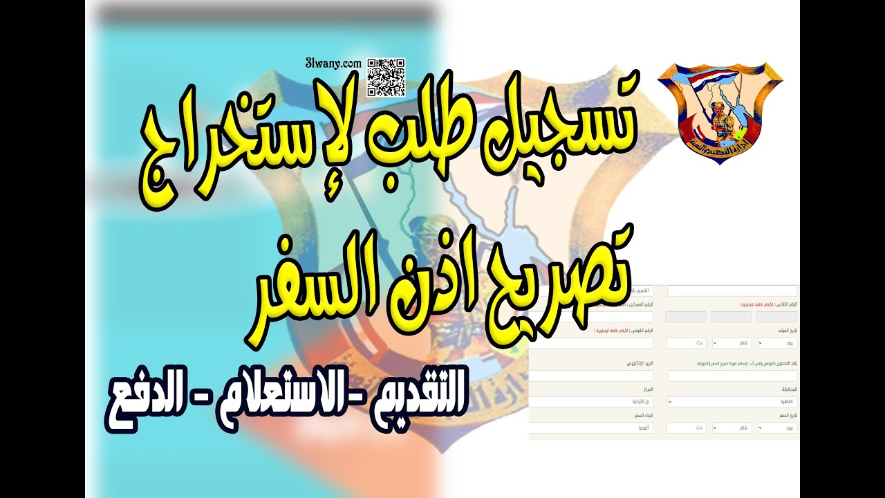 إستخراج تصريح بالإذن بالسفر والدفع من خلال ماكينات فورى | تقديم طلب موقع إدارة التجنيد والتعبئة