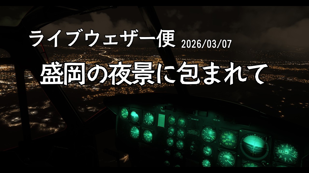 【ライブウェザー便 2026/3/7｜花巻空港 → 花巻空港】