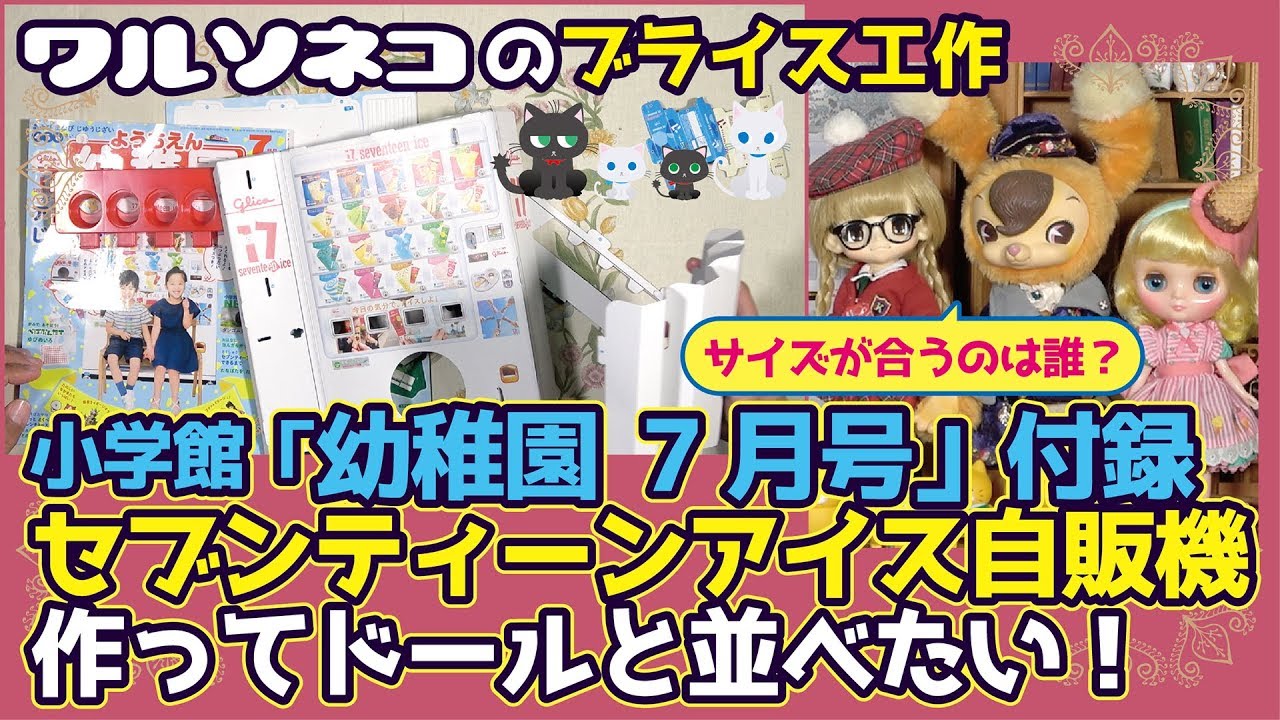 346 ブライス,KIKIPOP!,ToysField セブンティーンアイスクリーム自販機を作ってドールと並べたい！小学館「幼稚園」７月号付録