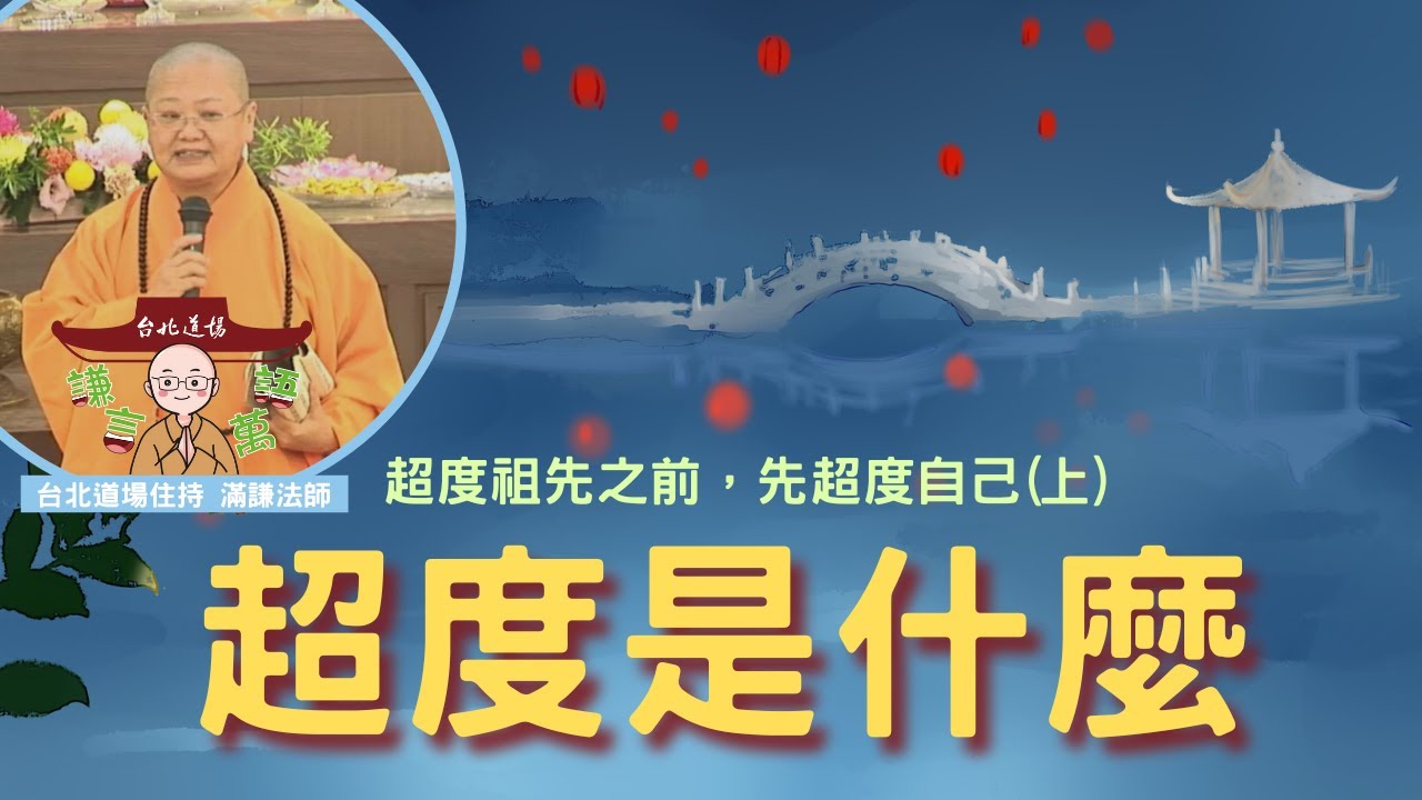 【謙言萬語】超度是什麼？