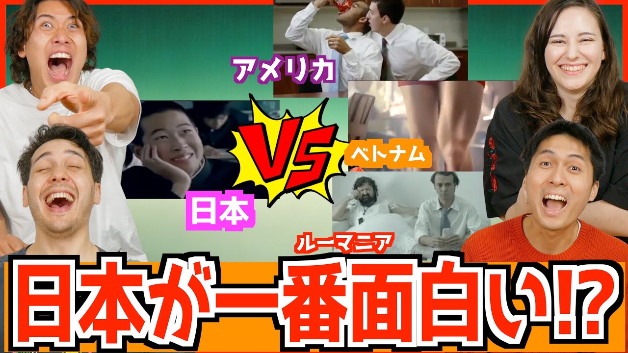 日本の爆笑CMが世界を圧倒！？海外のヤバすぎるCMと比べてみた！