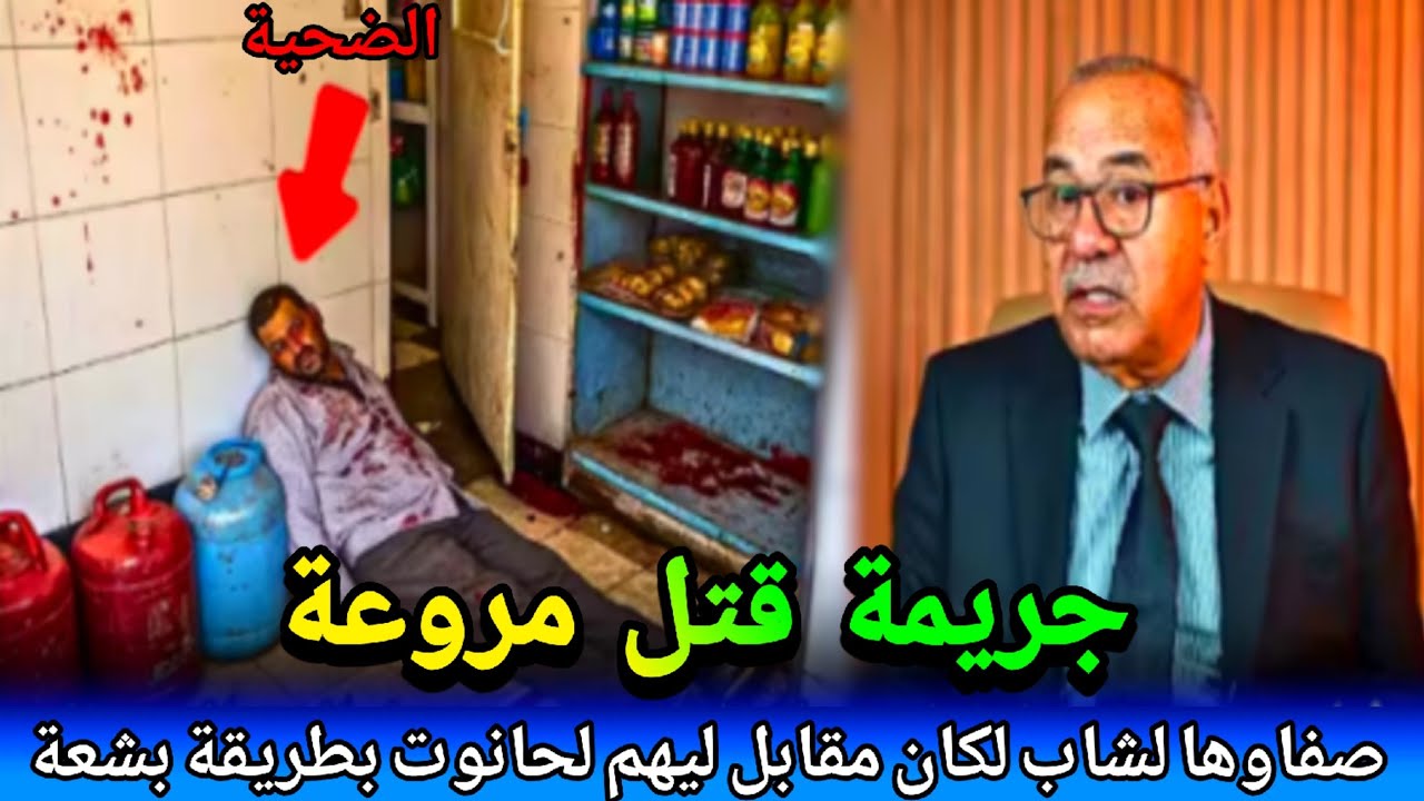 جريمة خطيرة..صفاوها لسيد لكان دير فيهم لخير بدون رحمة  خلاوه غارق فدمو abdlkader khraz