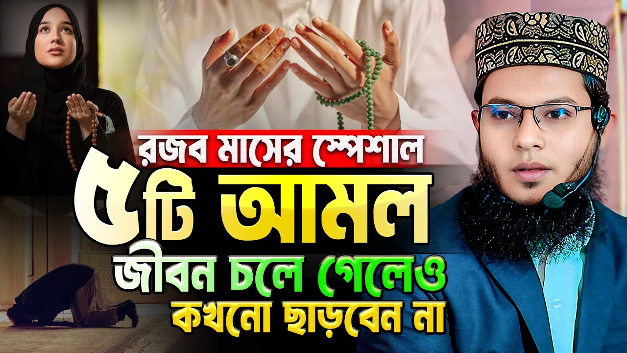 রজব মাসের স্পেশাল ৫টি আমল, জীবন চলে গেলেও ছাড়বেন না || Rojob Maser Amol || Mufti Sabber Hossain Waz