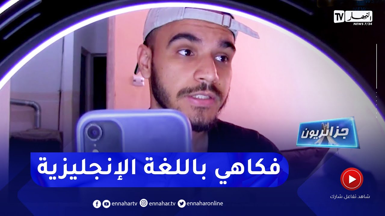 جزائريون: وائل نمير  .. عندما تمتزج الإنجليزية بالحس الفكاهي الجزائري