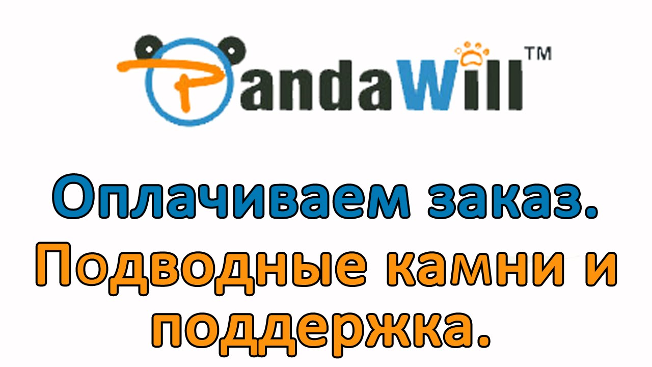 PandaWill.com Как оплатить заказ. Подводные камни и поддержка.
