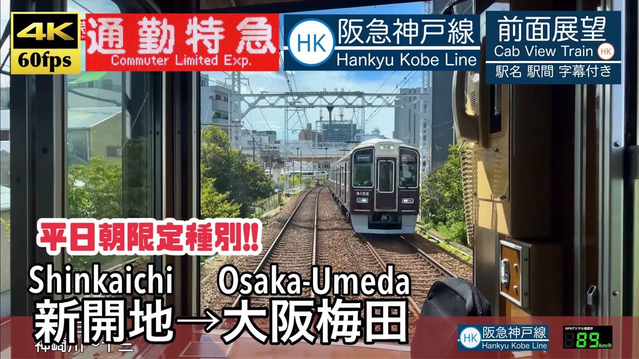 【平日の朝限定種別!!】【4K60fps速度計字幕付き前面展望】新開地→大阪梅田 通勤特急 9000系 阪急神戸線 Shinkaichi ~ Osaka-Umeda. Hankyu Kobe Line