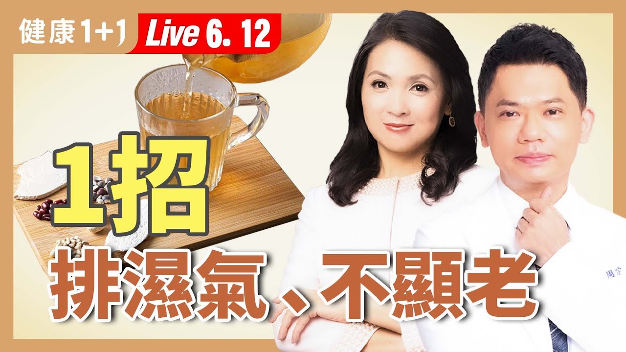 【濕氣來襲】臉浮腫、腰痠背痛、體味變重？你的「老態」可能是它害的！【中醫師 周宗翰｜健康1+1 JoJo】（2025.6.12）｜健康1+1 ·直播