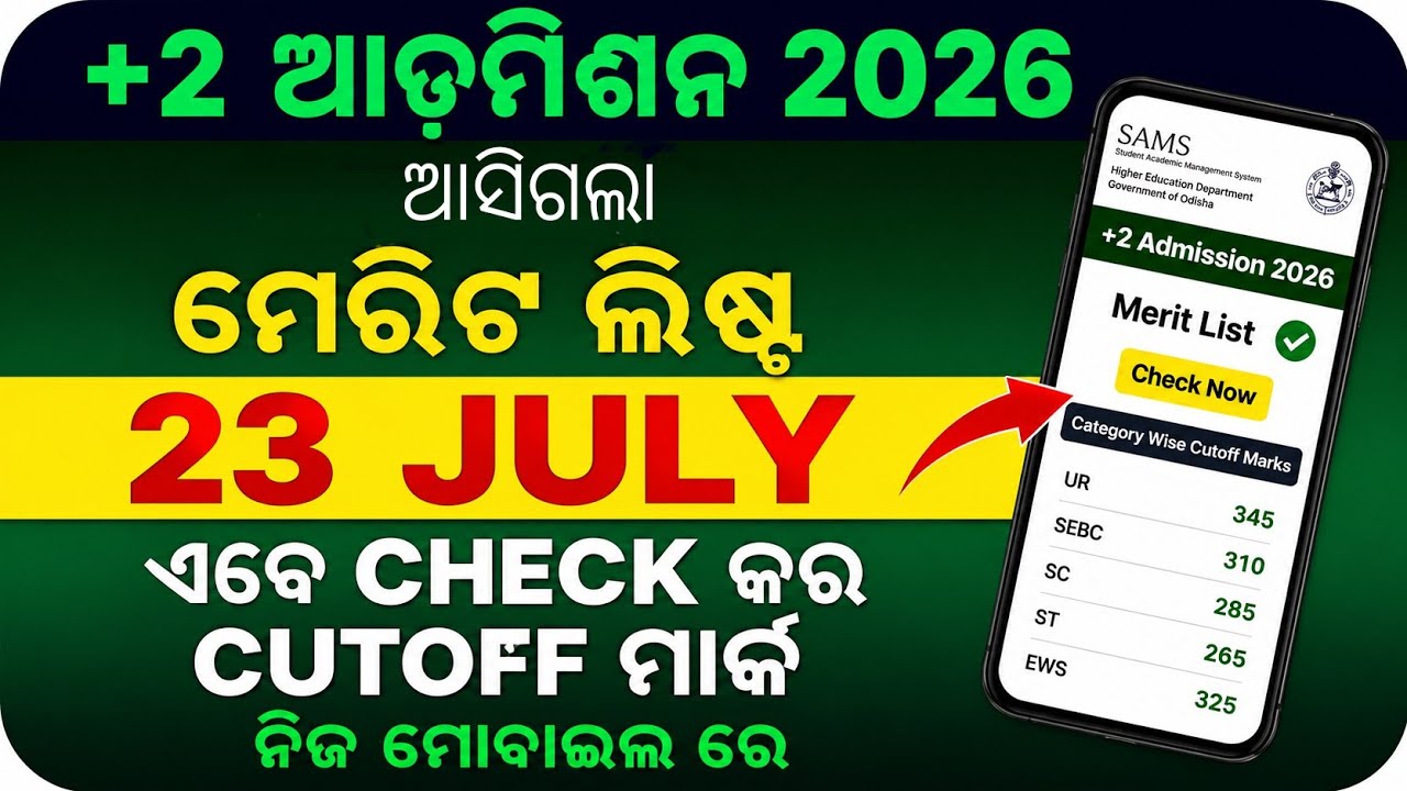+2 Admission 2026 Merit List | 23 July Selection List | Cut Off Marks Check | SAMS Odisha +2