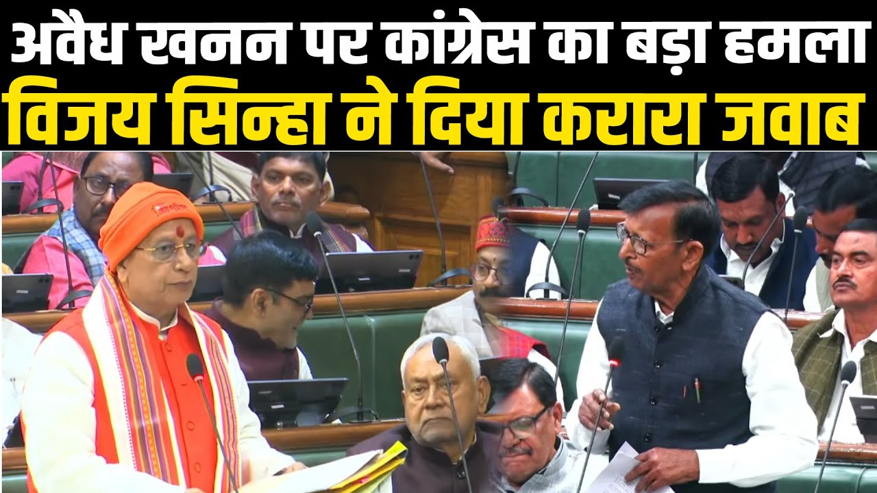 अवैध खनन पर कांग्रेस का बड़ा हमला, विजय सिन्हा ने दिया करारा जवाब #NewsHaat