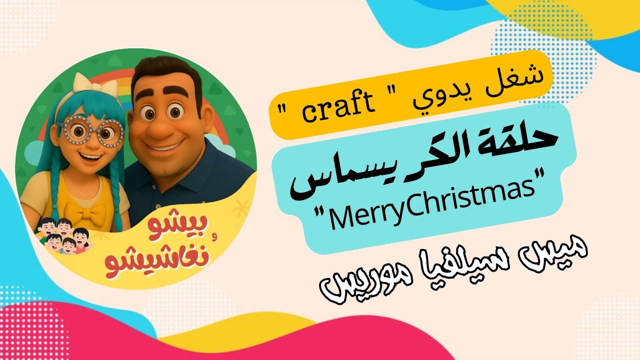 شغل يدوي ميس سيلفيا موريس حلقة #Merry_Christmas برنامج #بيشو_و_نغاشيشو كل سبت ٦ م على #قناة_الكرازة