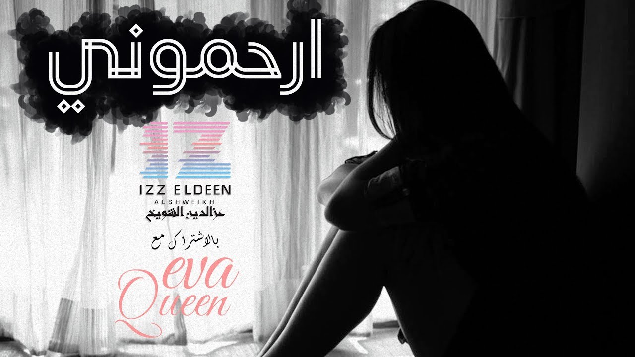 ارحموني | Er7mony | IZZ  ft.Eva Queen
