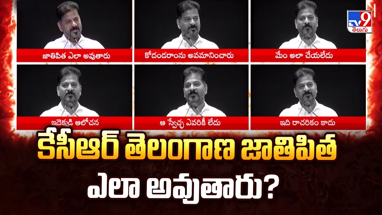 కేసీఆర్ తెలంగాణ జాతిపిత ఎలా అవుతారు? : CM Revanth Reddy - TV9