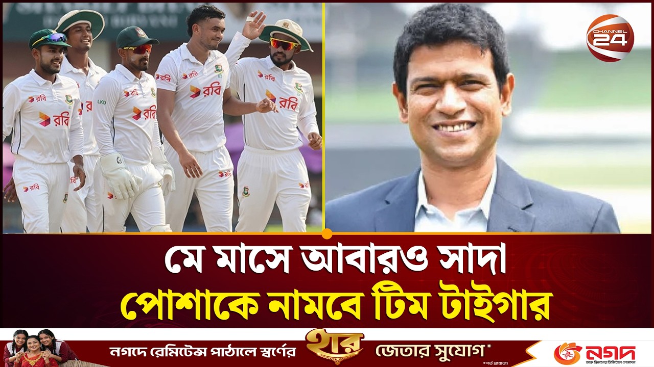 টেস্ট সিরিজের আগে বিসিএল-এ ব্যস্ত হবে জাতীয় ক্রিকেটাররা | Test Match | Team Tiger | Channel 24