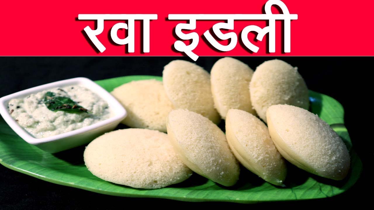 डब्यासाठी रवा इडली बनवा पंधरा मिनटात  |  Rava Idli Recipe In Marathi By Mangal