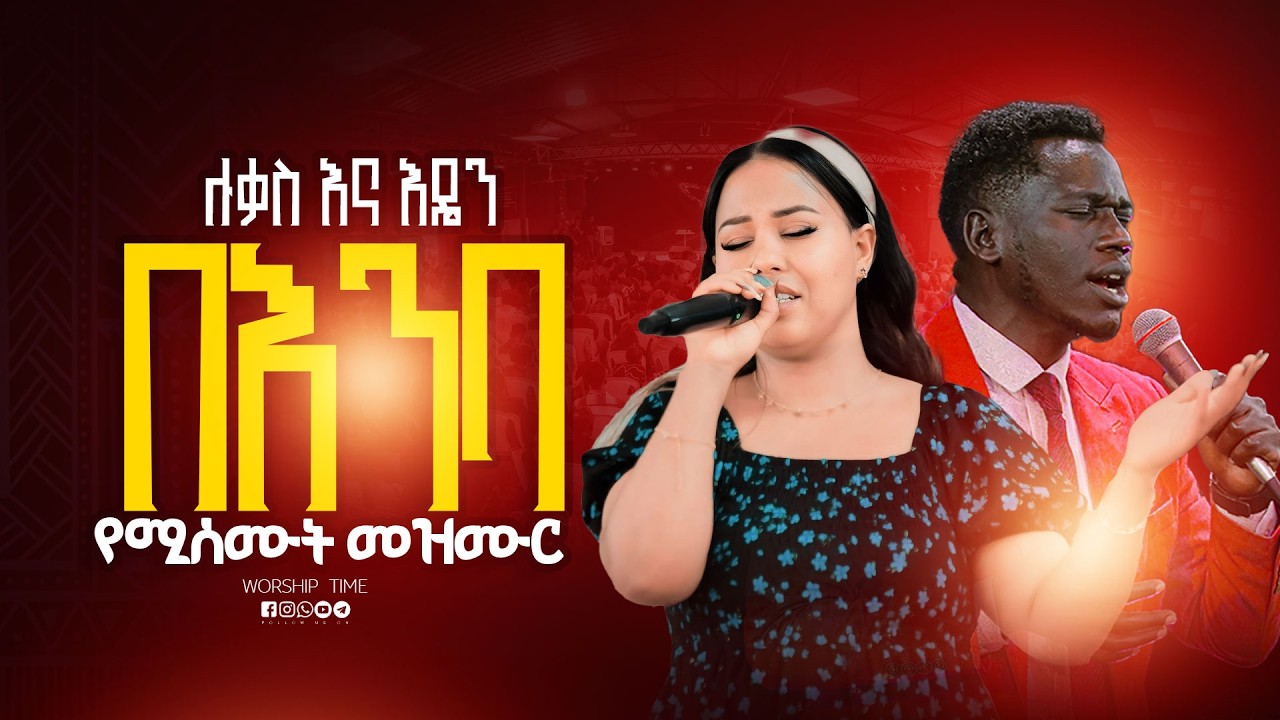 ሁለቱም በእንባ እንዘምራለን || Singer Eden ||  ዘማሪ  ጢሞ || Prophet Mamush  || Christ Army