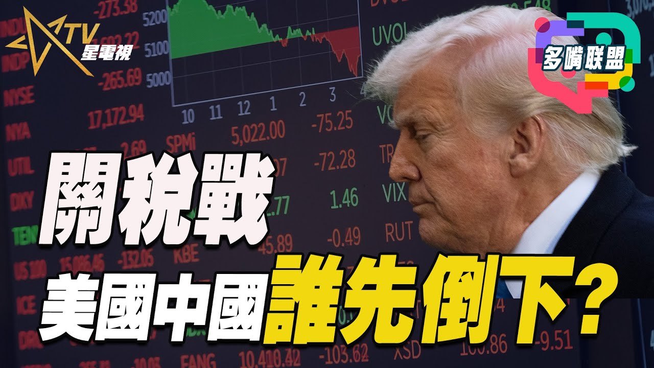 （國）「中國強硬反擊！關稅戰背後的真正計謀，國內外局勢大洗牌！」 | 多嘴聯盟