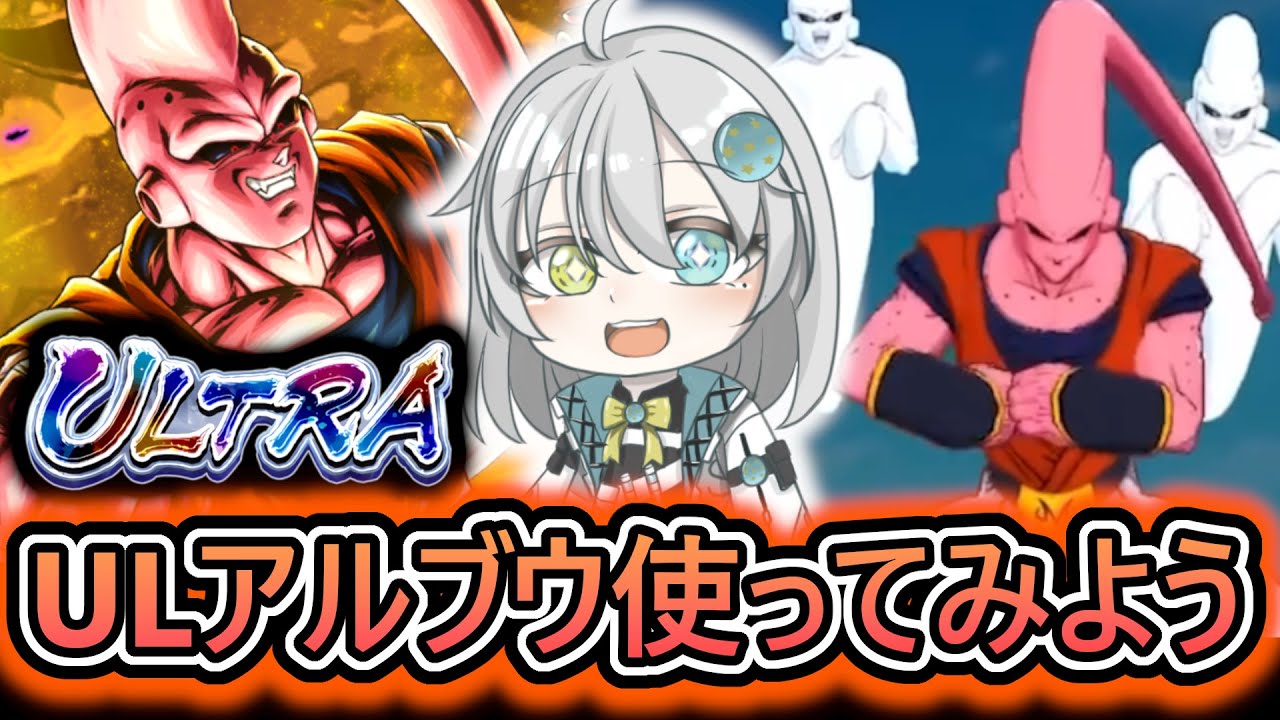 【 ULアルブウ使ってみる 】最強のオートカウンター3回、与ダメ500％超え‼　どんだけ強いんだろう【 ドラゴンボールレジェンズ　ドラゴンボール VTuber  】