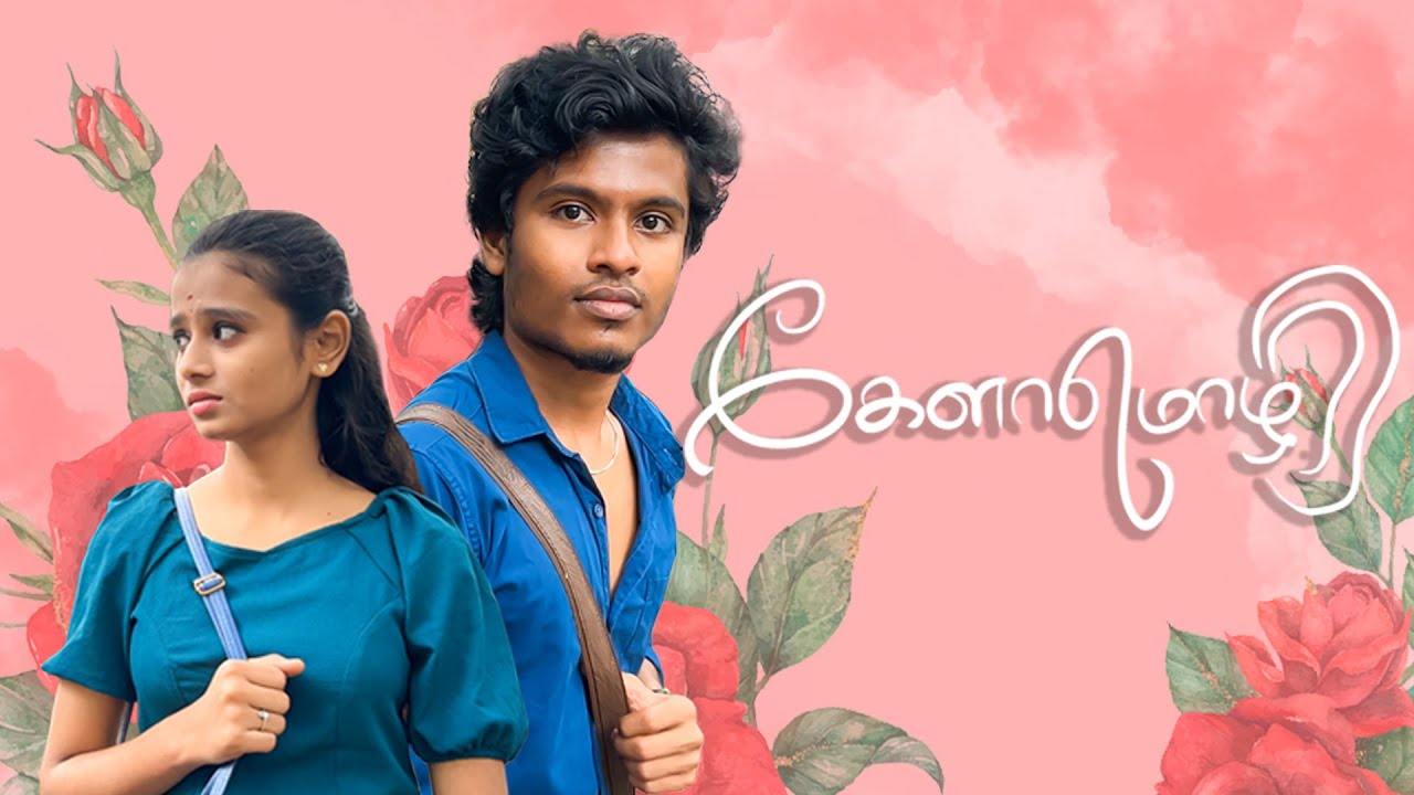 கேளா மொழி - 4k | Kelaa Mozhi | Tamil Short film | Sabari Karthik , Dhanushree.