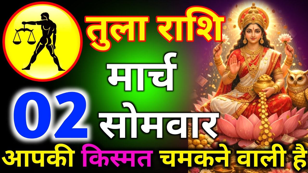 तुला राशि 20 फरवरी दिन शुक्रवार आपकी किस्मत चमकने वाली है/tula rashi 