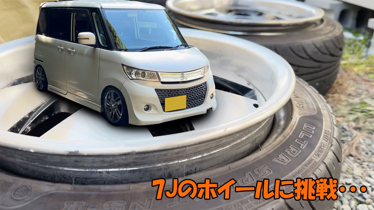 【15インチ】パレットSWに7Jホイールインストールできるか・・・？