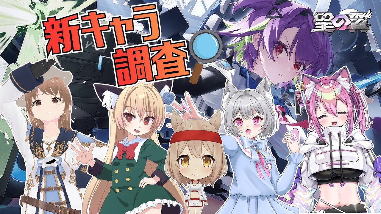 【星之翼】新キャラ調査！？カスタムも！！【#11】