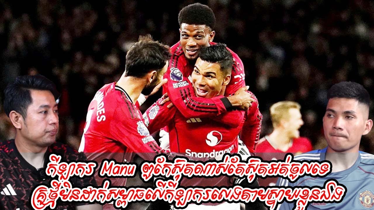 កីឡាករ Manu ពូកែស៊ុតណាស់តែស៊ុតអត់ចូលទេ / គ្រូថ្មីមិនដាក់សម្ពាធលើកីឡាករលេងតាមស្ទាយខ្លួនឯង