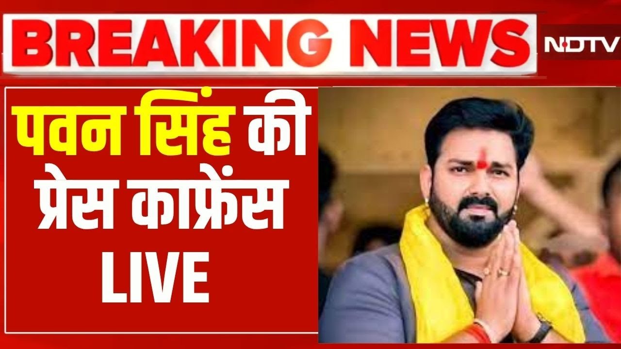 Pawan Singh Press Conference LIVE : पवन सिंह की प्रेंस कांफ्रेंस LIVE | Pawan Singh Wife Jyoti Singh