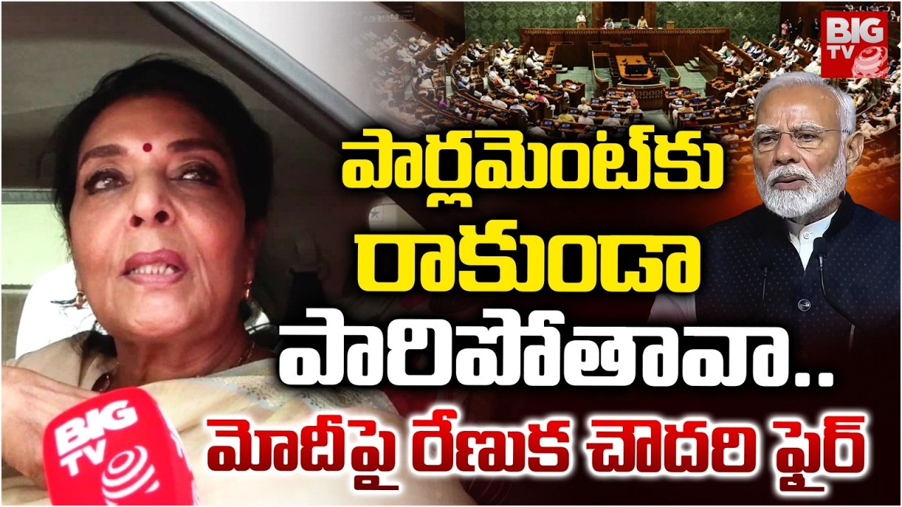 MP Renuka Chowdary Shocking Comments On PM Modi | పార్లమెంట్ కు రాకుండా పారిపోతావా .. BIG TV